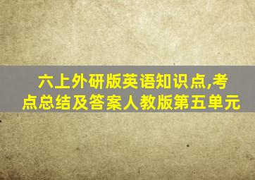 六上外研版英语知识点,考点总结及答案人教版第五单元