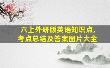 六上外研版英语知识点,考点总结及答案图片大全