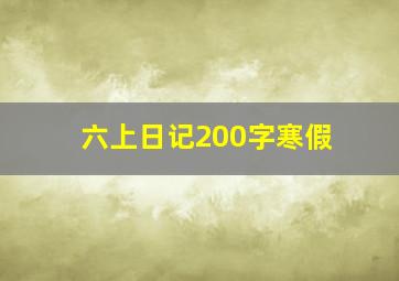 六上日记200字寒假