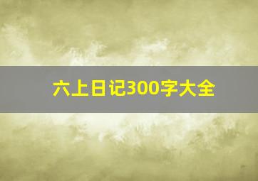 六上日记300字大全