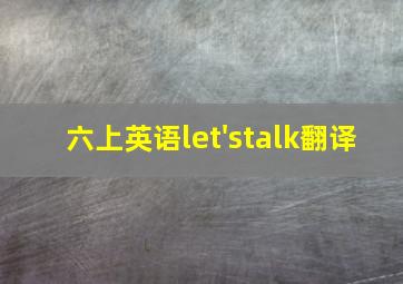 六上英语let'stalk翻译