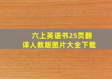 六上英语书25页翻译人教版图片大全下载