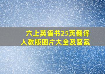 六上英语书25页翻译人教版图片大全及答案