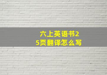 六上英语书25页翻译怎么写