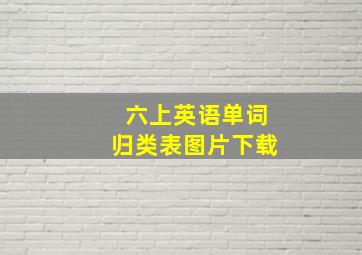 六上英语单词归类表图片下载