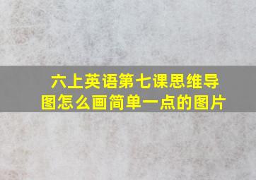 六上英语第七课思维导图怎么画简单一点的图片