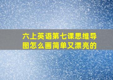 六上英语第七课思维导图怎么画简单又漂亮的