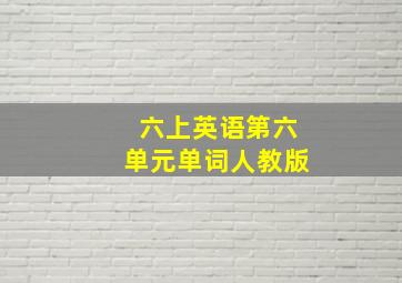 六上英语第六单元单词人教版