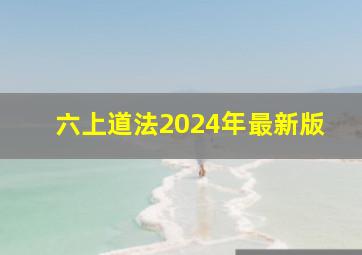 六上道法2024年最新版