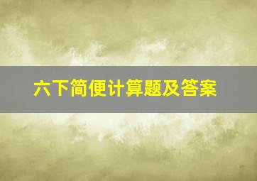 六下简便计算题及答案