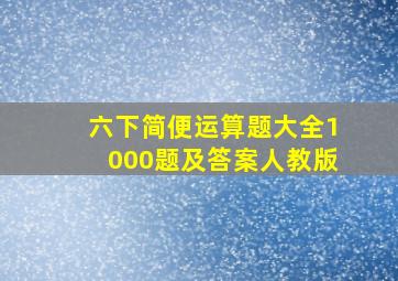 六下简便运算题大全1000题及答案人教版