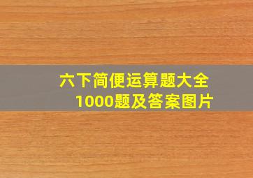 六下简便运算题大全1000题及答案图片