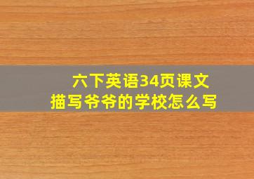 六下英语34页课文描写爷爷的学校怎么写