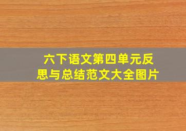 六下语文第四单元反思与总结范文大全图片