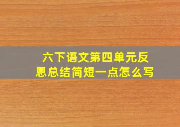 六下语文第四单元反思总结简短一点怎么写