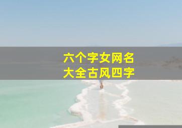 六个字女网名大全古风四字