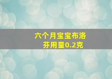 六个月宝宝布洛芬用量0.2克