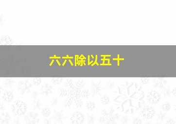 六六除以五十