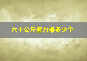 六十公斤握力棒多少个