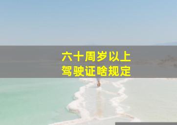 六十周岁以上驾驶证啥规定