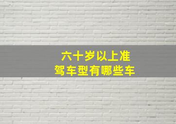 六十岁以上准驾车型有哪些车