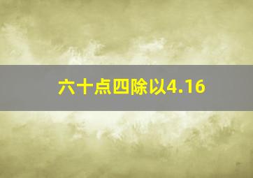 六十点四除以4.16