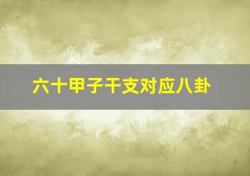 六十甲子干支对应八卦