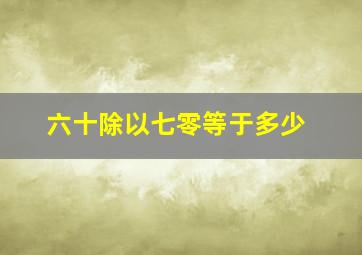 六十除以七零等于多少