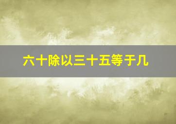 六十除以三十五等于几