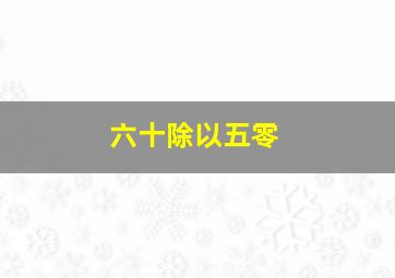 六十除以五零