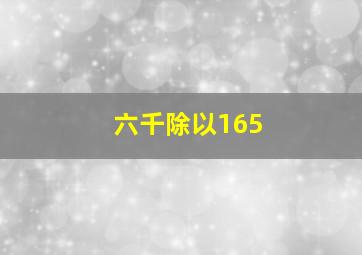 六千除以165