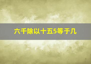 六千除以十五5等于几