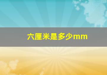 六厘米是多少mm