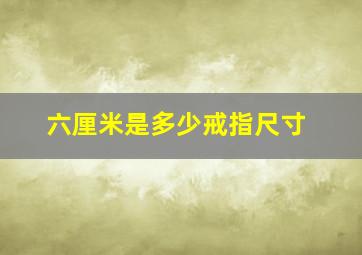 六厘米是多少戒指尺寸