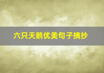 六只天鹅优美句子摘抄