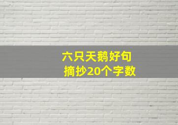 六只天鹅好句摘抄20个字数