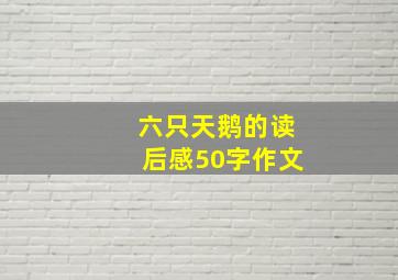 六只天鹅的读后感50字作文