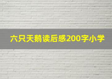 六只天鹅读后感200字小学