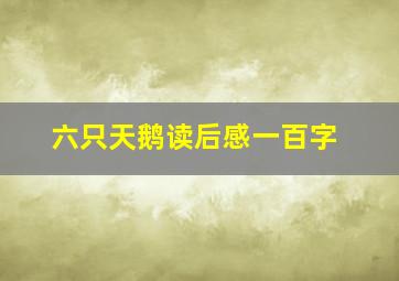 六只天鹅读后感一百字