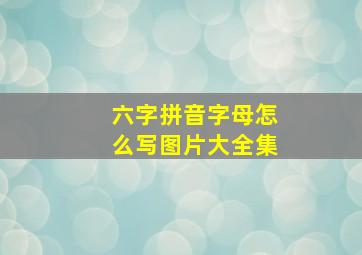 六字拼音字母怎么写图片大全集