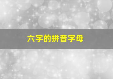 六字的拼音字母