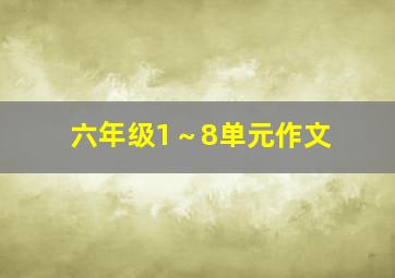 六年级1～8单元作文