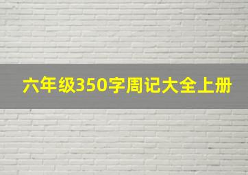 六年级350字周记大全上册