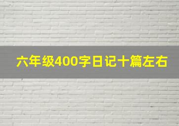 六年级400字日记十篇左右