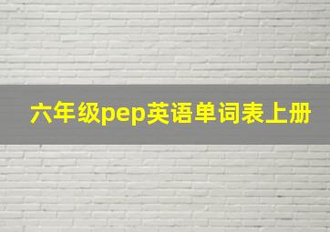 六年级pep英语单词表上册