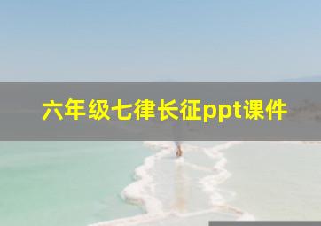 六年级七律长征ppt课件