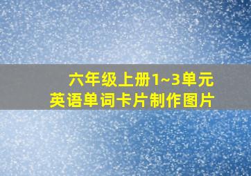 六年级上册1~3单元英语单词卡片制作图片