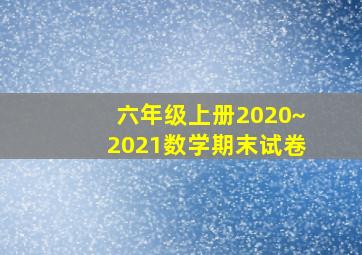 六年级上册2020~2021数学期末试卷