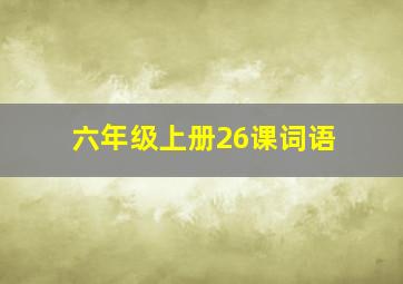 六年级上册26课词语