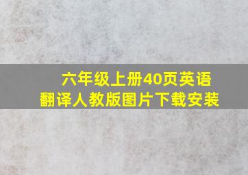 六年级上册40页英语翻译人教版图片下载安装